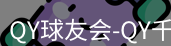 qy球友会
